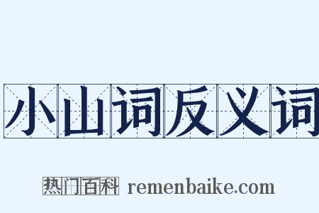 小山词反义词是什么意思的图片